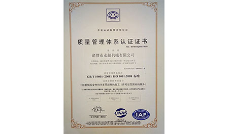 質(zhì)量管理體系認證證書-諸暨市永超機械有限公司